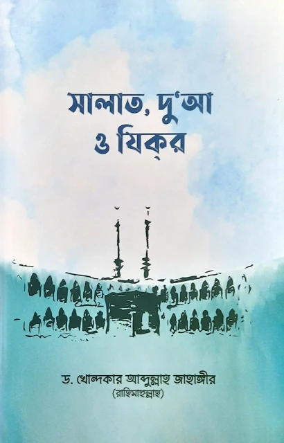 সালাত, দু’আ ও যিকর